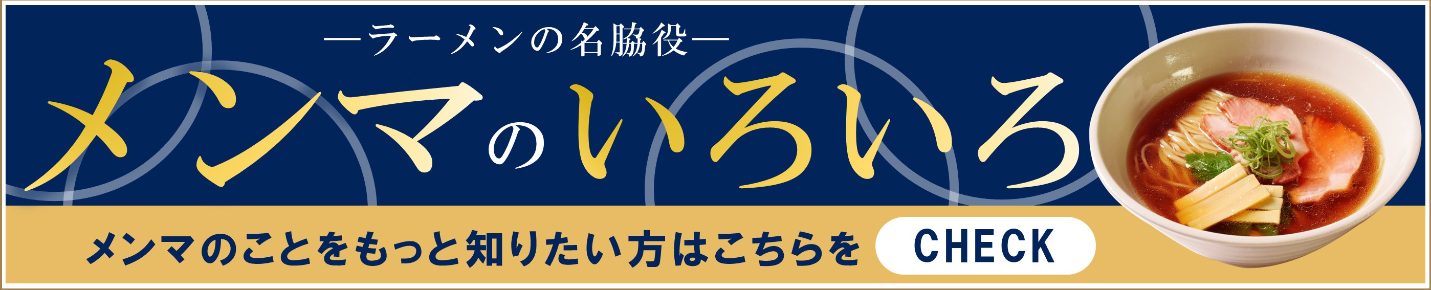 メンマのいろいろ