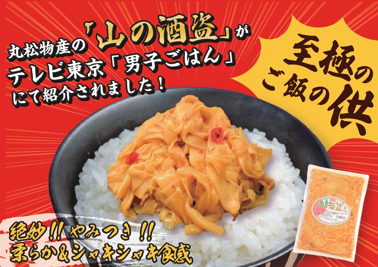 サイズ交換ＯＫ】 丸松物産 山の酒盗 500g 2袋セット 惣菜 たけのこ ラーメン おつまみ めんま