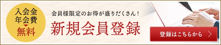新規会員登録