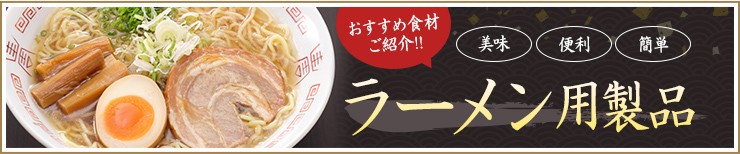 ラーメン特集