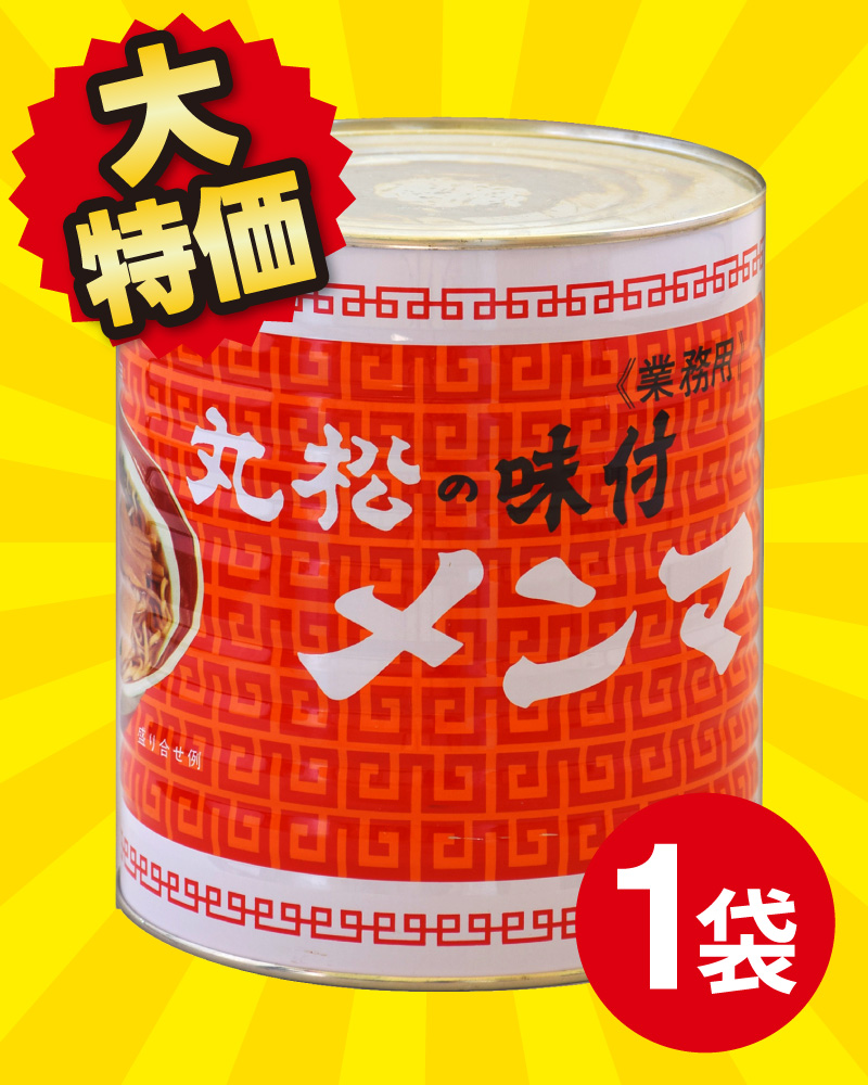 【大特価！】丸松の味付メンマ2号缶×1缶