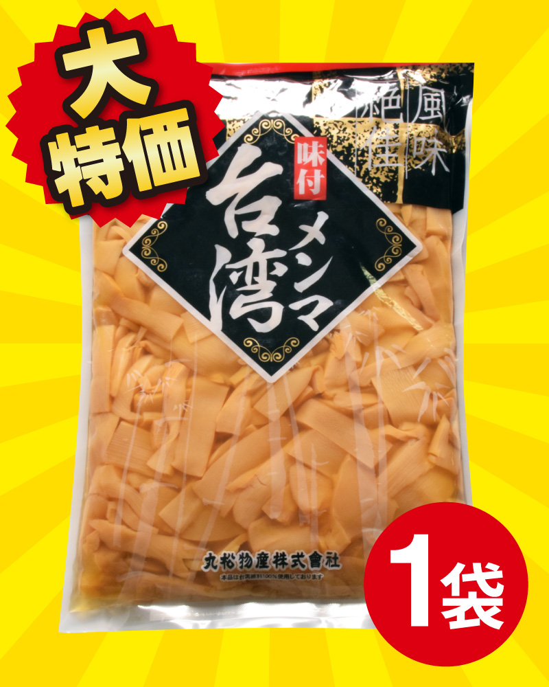 【大特価！】味付メンマ台湾 1kg×1袋