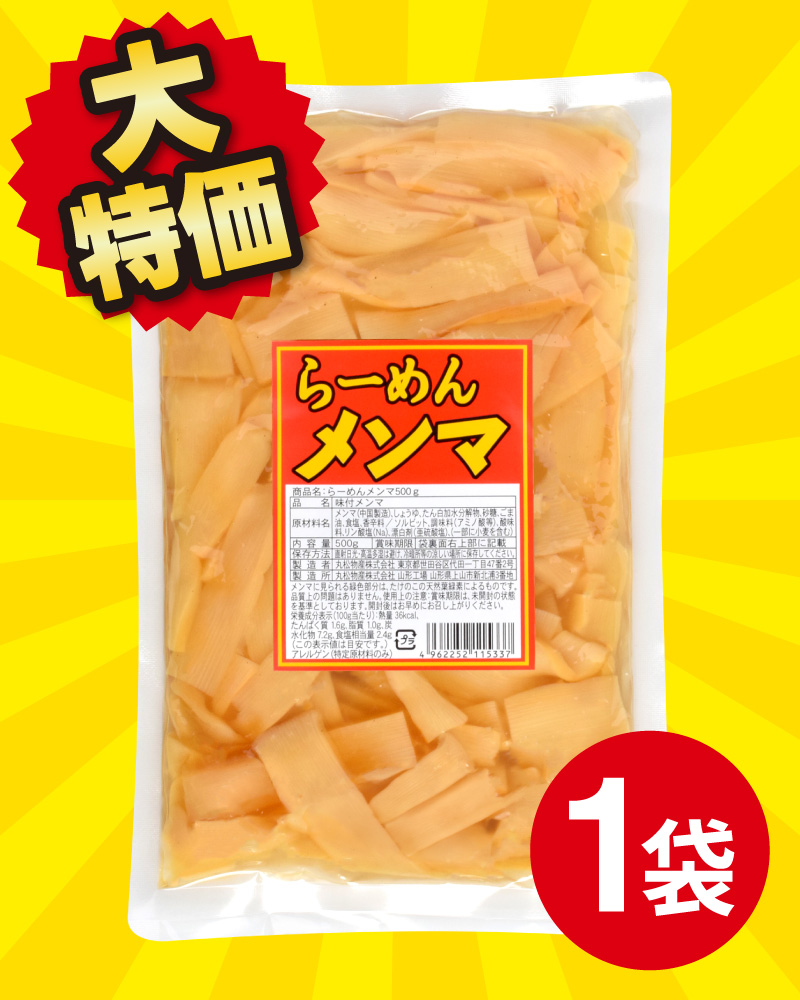 【大特価！】らーめんメンマ 500g×1袋
