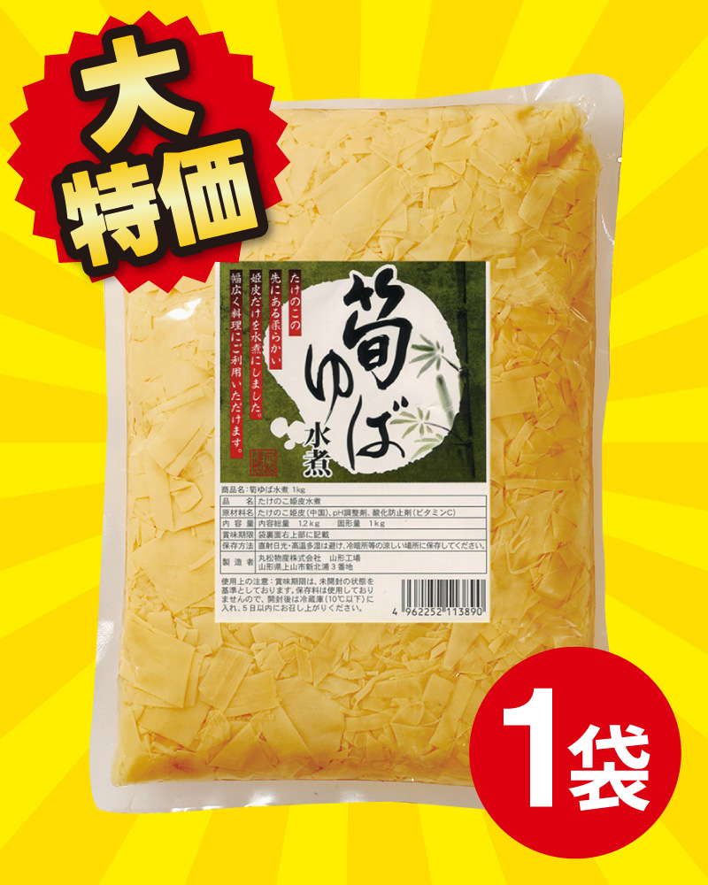 【大特価！】筍ゆば水煮 1kg×1袋