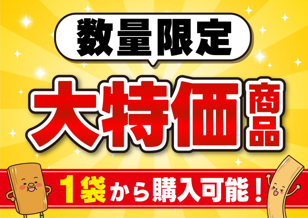 大特価セール