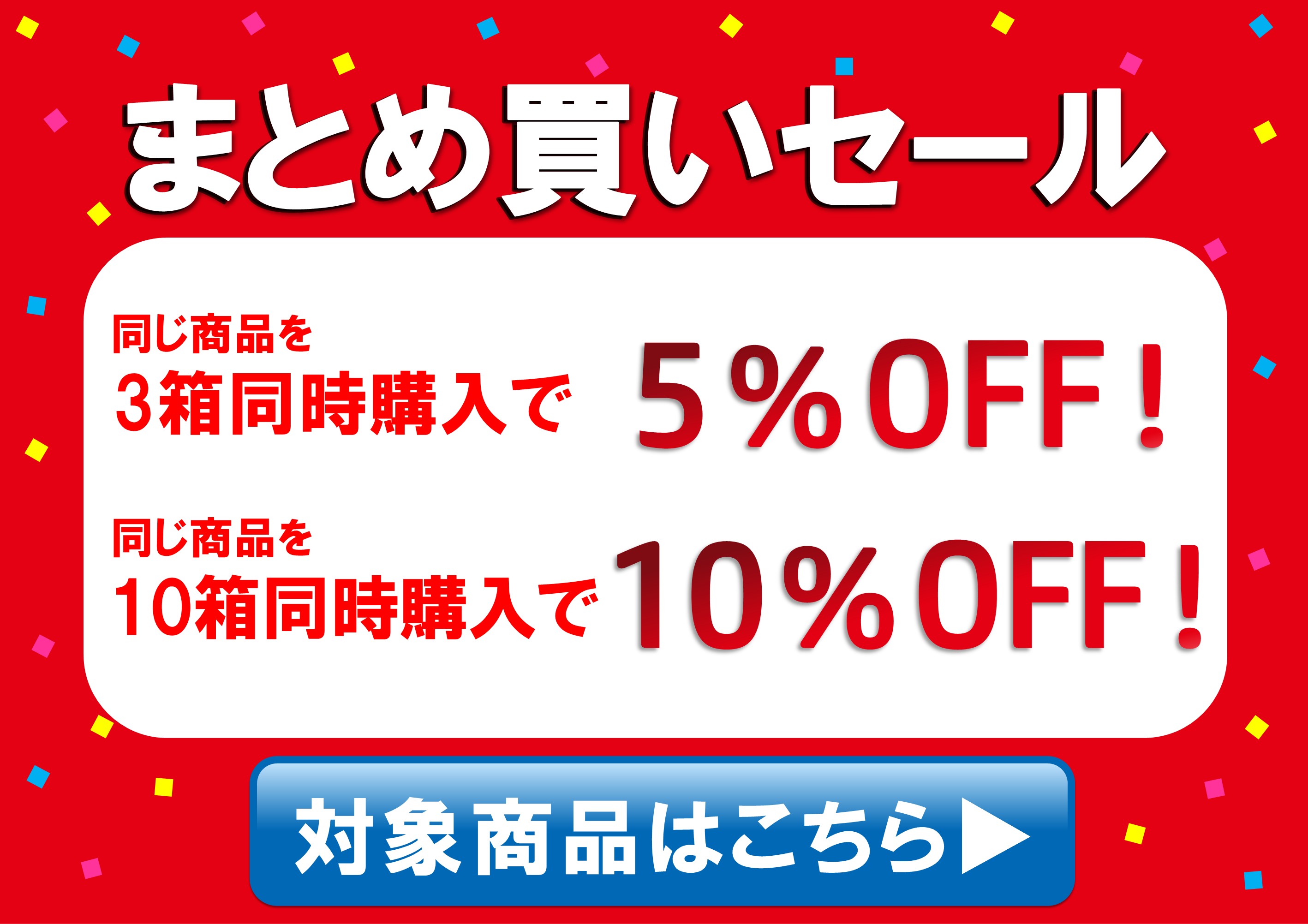 丸松物産のまとめ買い