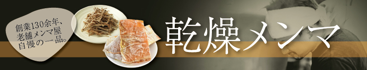 乾燥メンマ